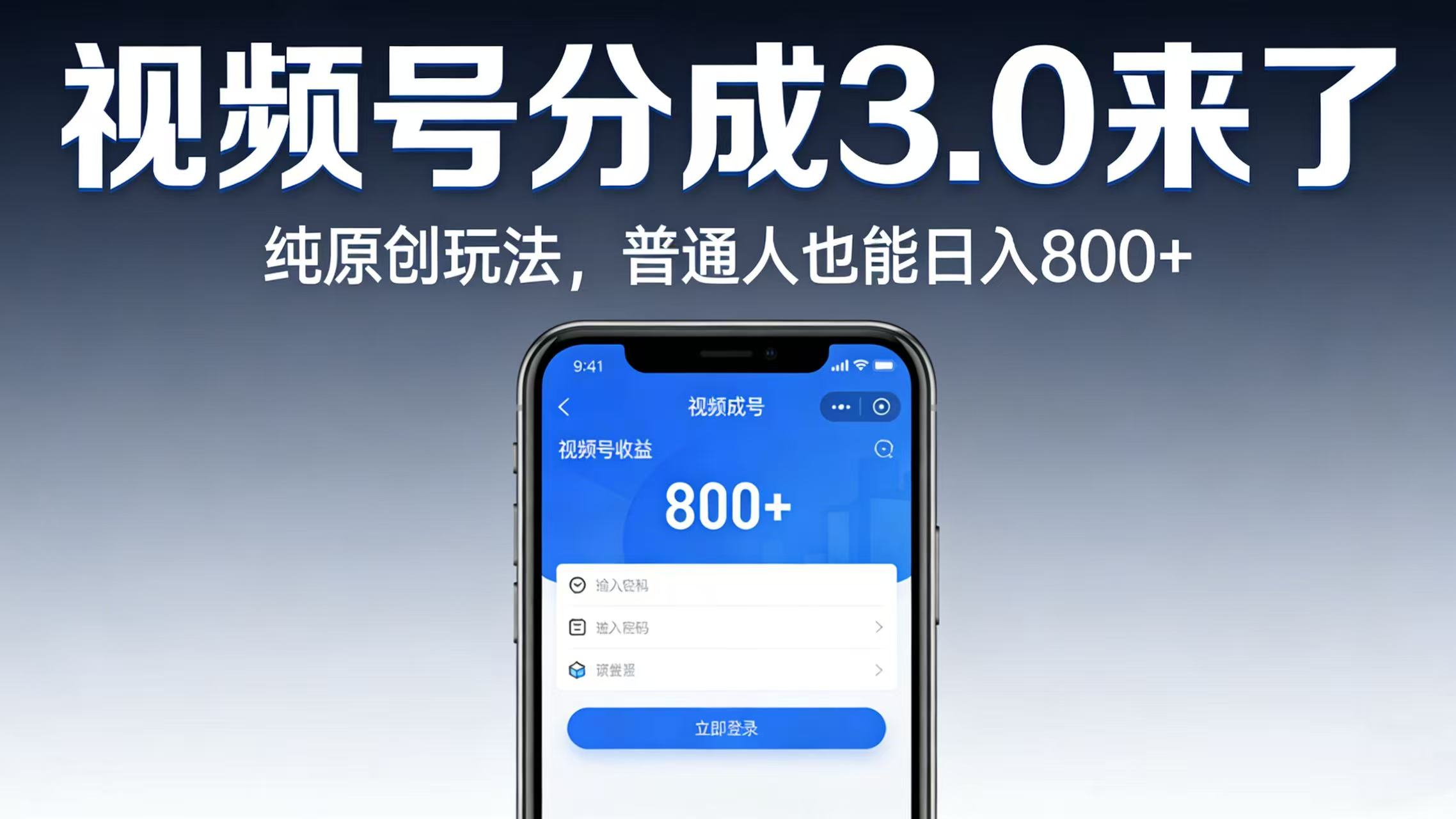 图片[1]-视频号分成 3.0 来了：纯原创玩法，普通人也能日入 800+