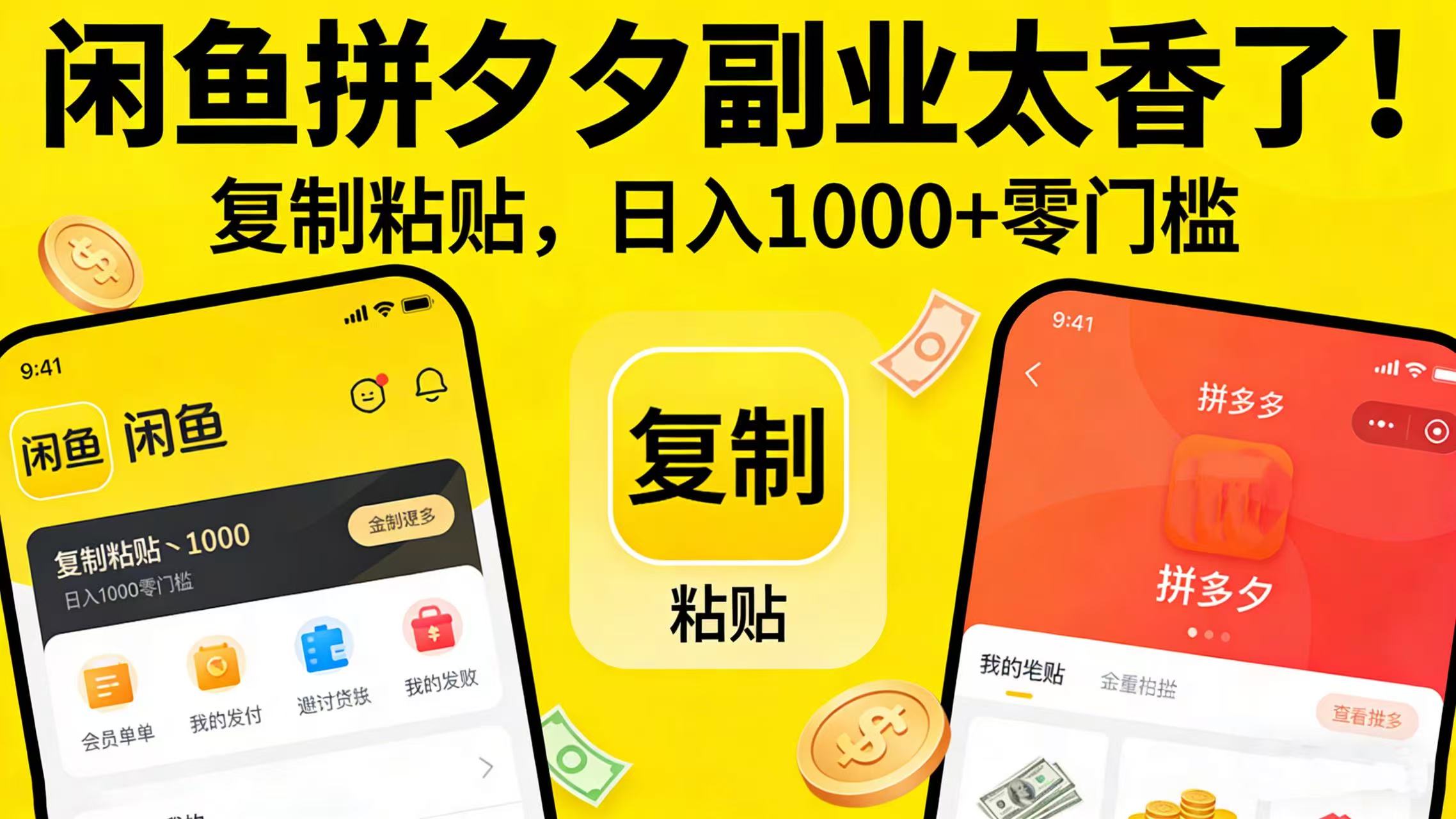 图片[1]-咸鱼拼夕夕副业太香了！复制粘贴