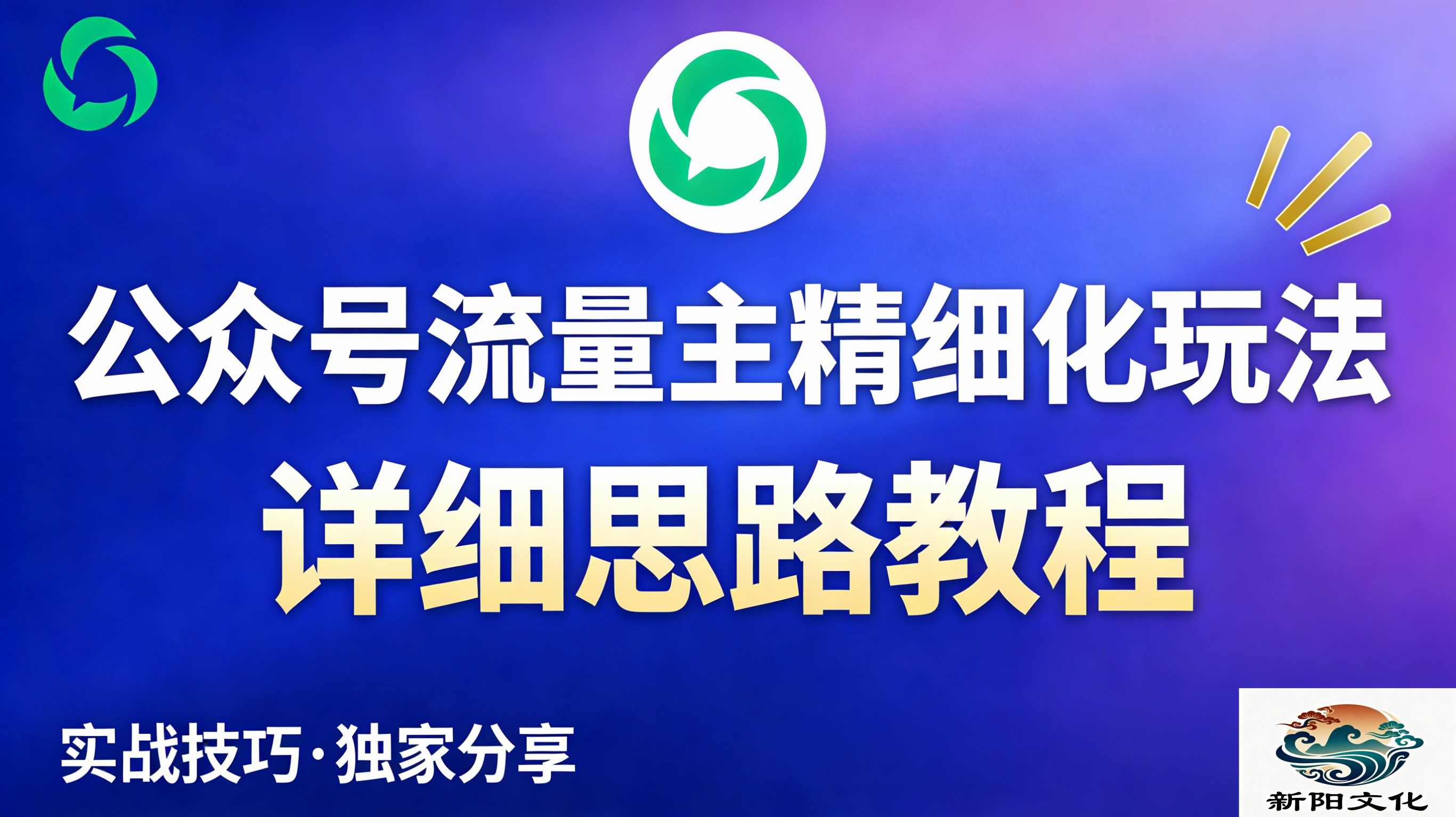 图片[1]-公众号流量主全新2.0玩法自营（精细化运营）