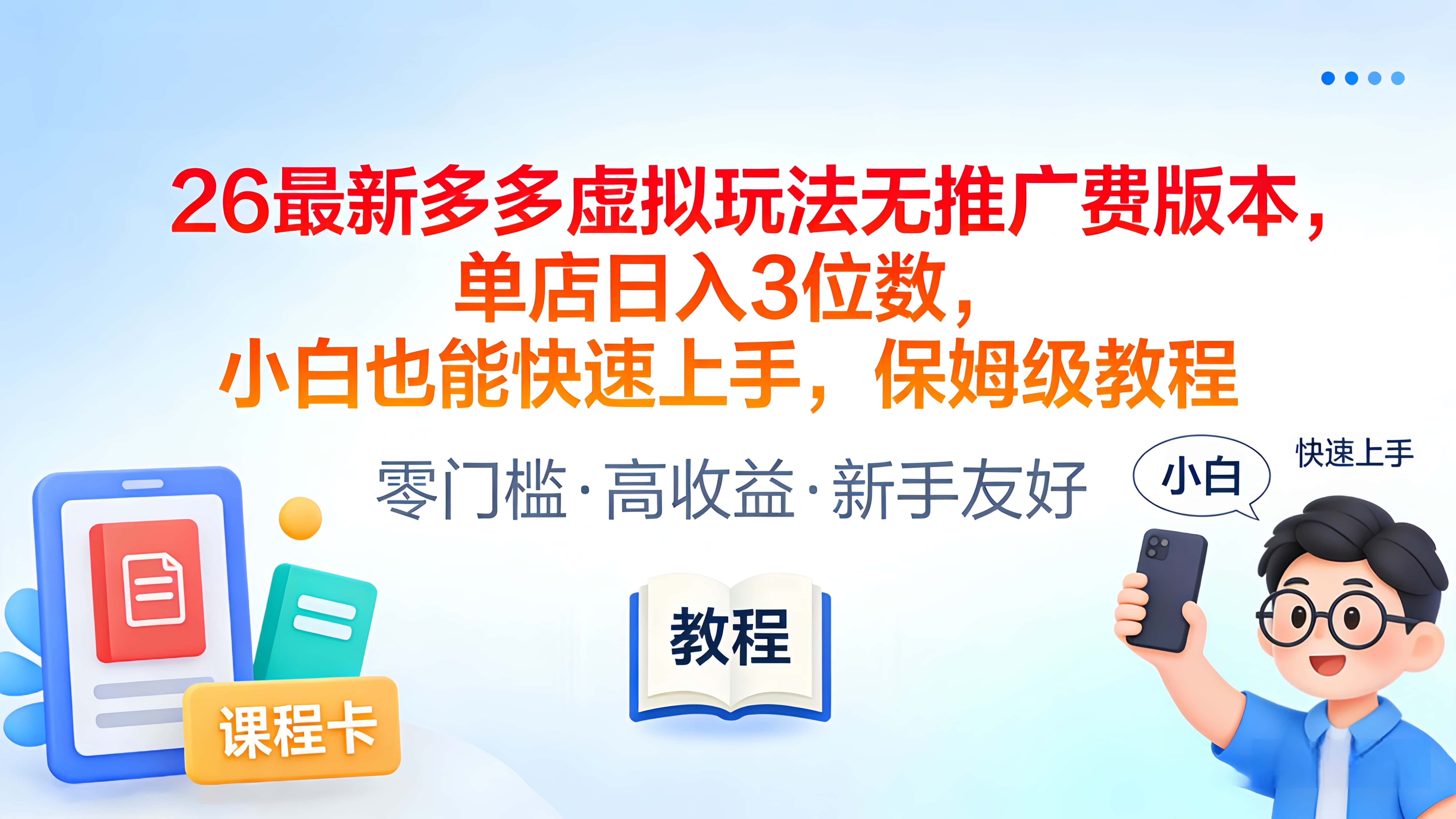 图片[1]-2026最新多多虚拟玩法无推广费版本，小白也能快速上手，保姆级教程