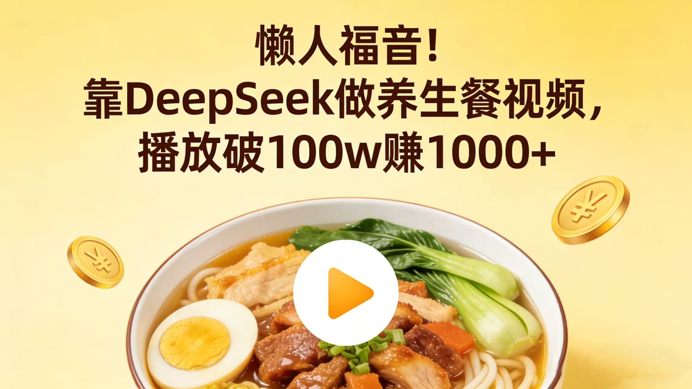图片[1]-懒人福音！靠 DeepSeek 做养生餐视频