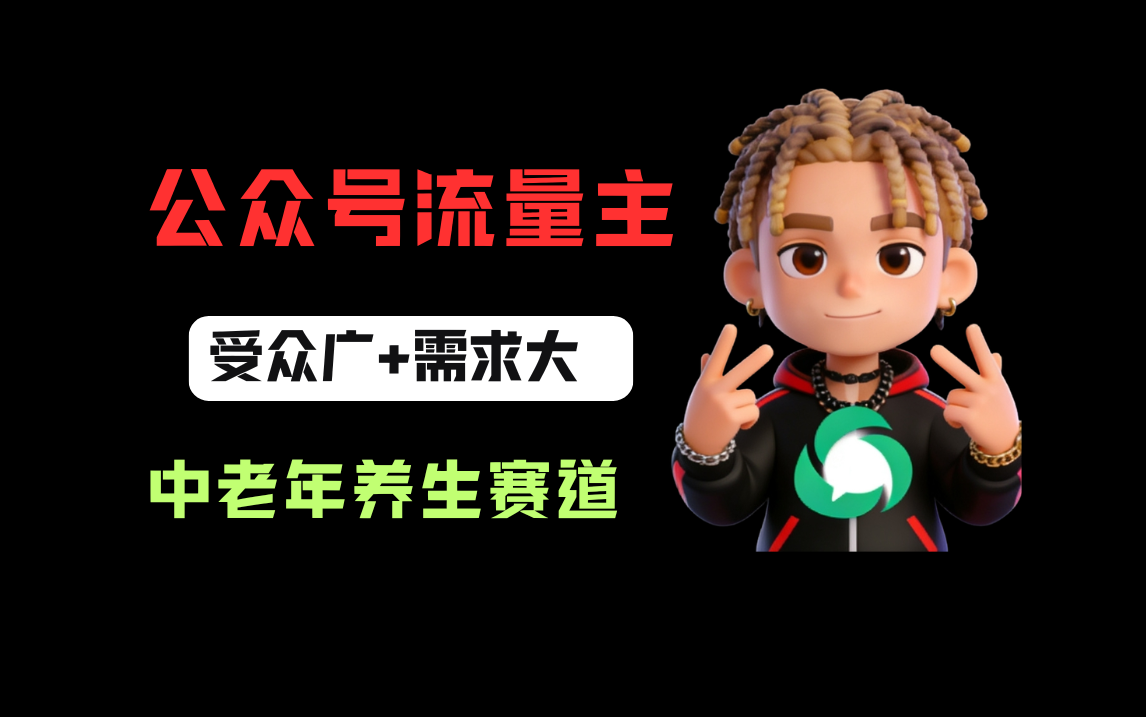 图片[1]-公众号流量主中老年养生赛道，新号篇篇5万+，新手也能这样跑