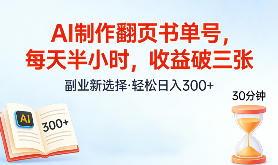 图片[1]-AI制作翻页书单号，每天半小时，小白轻松上手