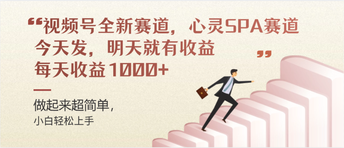 视频号巨火赛道，心灵SPA赛道，做起来超简单