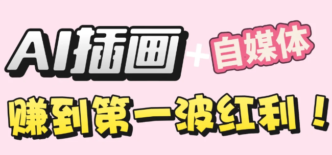 【干货】职场人AI副业指南：用AI绘画打造治愈系作品，实操全流程