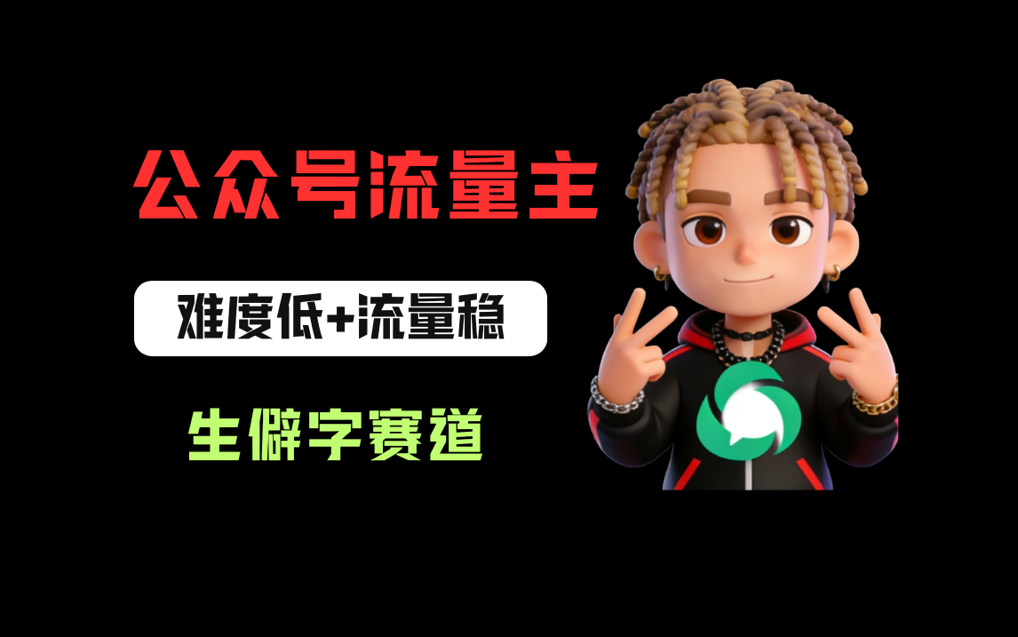 公某号流量主之生僻字赛道，流量稳+难度低，每天10分钟，新手0门槛