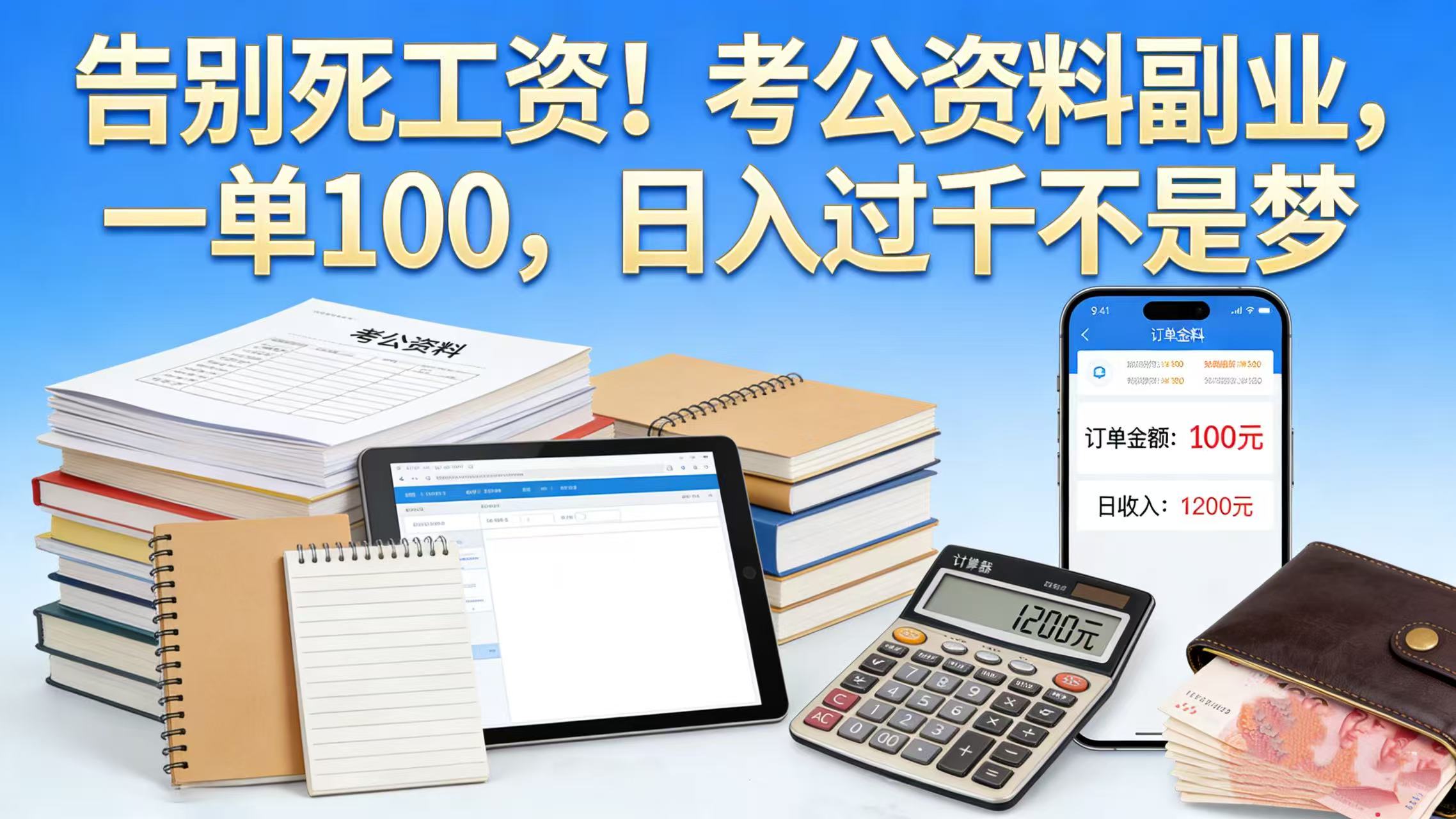 告别死工资！考公资料副业，一单 100