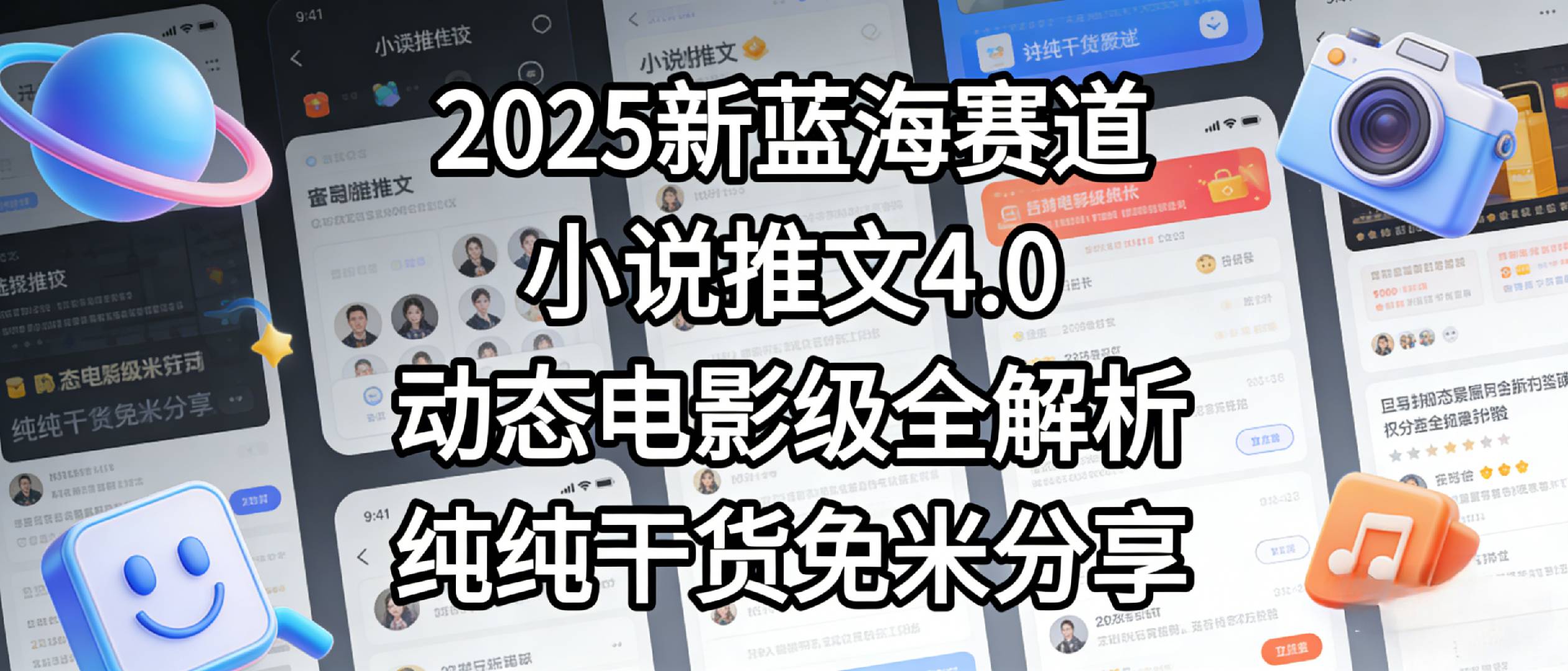 图片[1]-小说推文新蓝海赛道，最新5.0动态电影级版本，纯纯干货