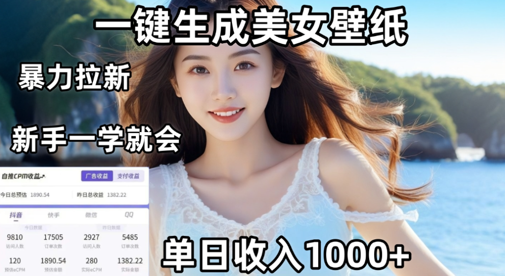 利用AI一键生成壁纸拉新，单日变现1000+，两分钟制作一个作品！新手小白一学就会！