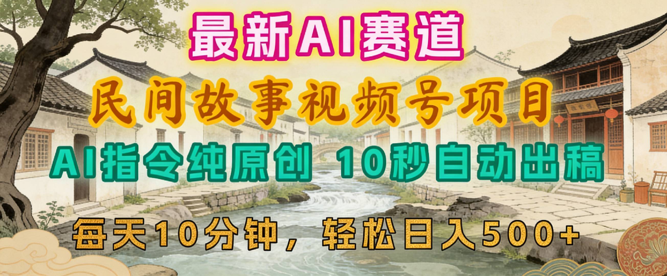 2026年视频号赛道，最新AI民间故事，每日10分钟
