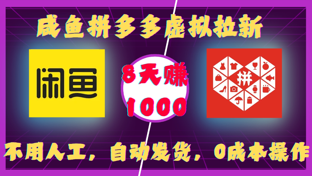 咸鱼pdd虚拟拉新，不用人工，0成本操作