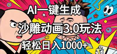 2026年沙雕动画4.0最新玩法，AI一键生成-阿甘项目库