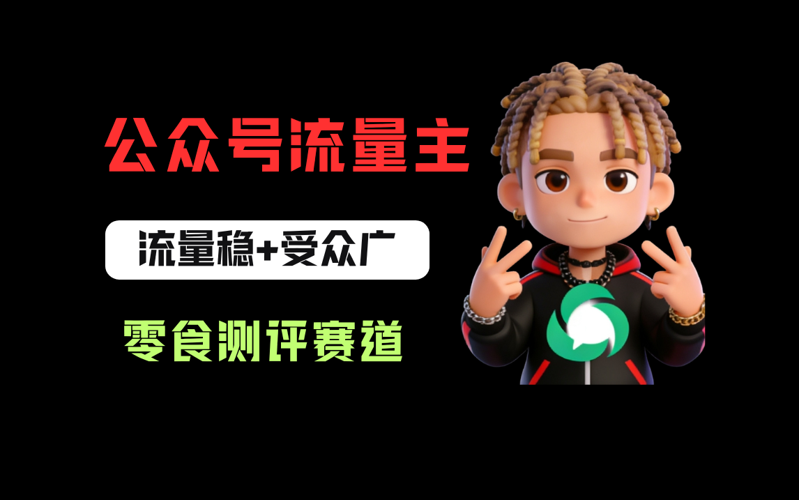 公某号流量主之零食测评赛道，流量稳+受众广，20分钟一条作品！