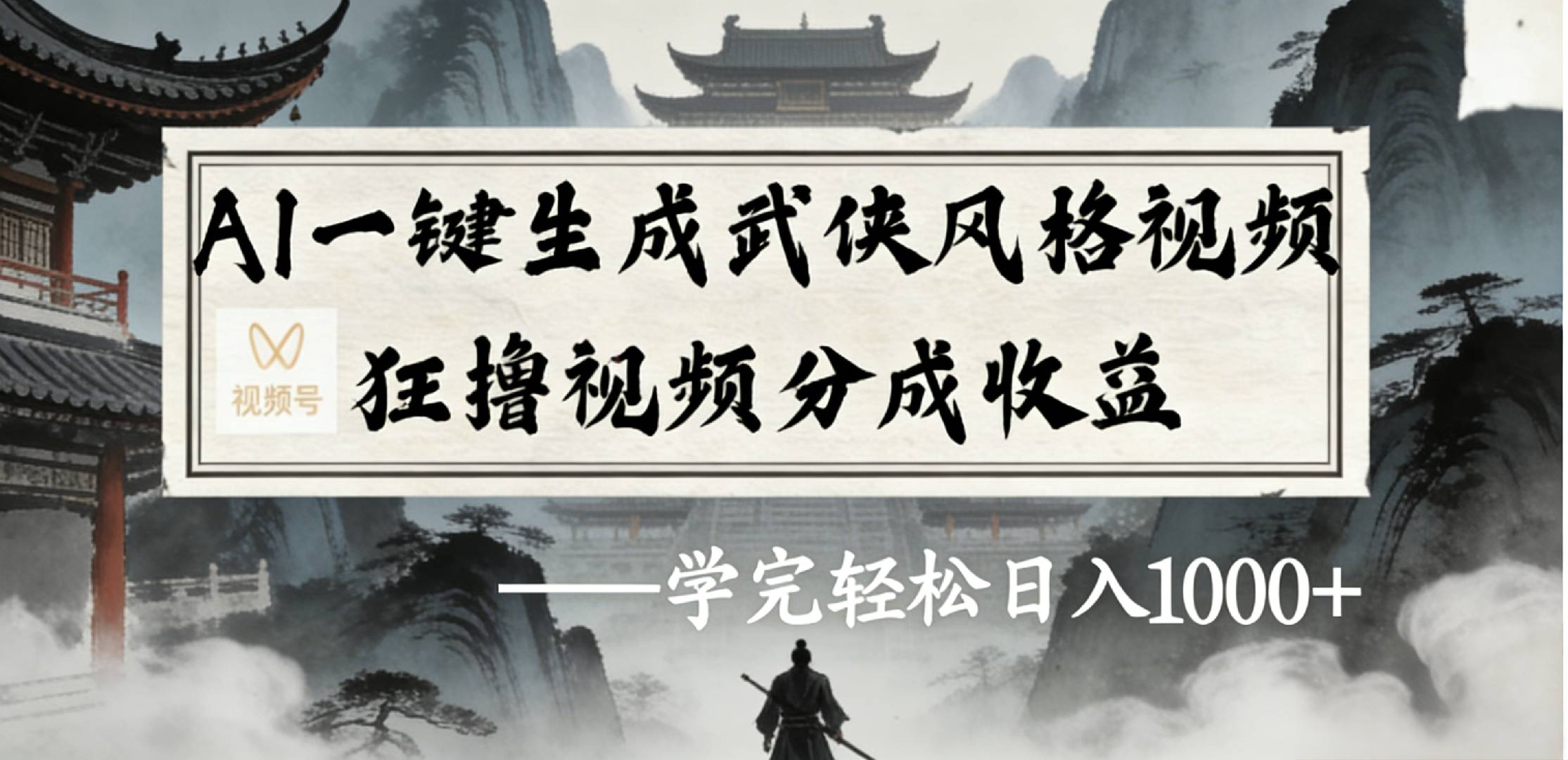 最新：视频号AI一键生成武侠风格视频，视频号分成收益