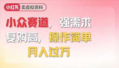2026年就做小众赛道，强需求，复购高，操作简单-阿甘项目库