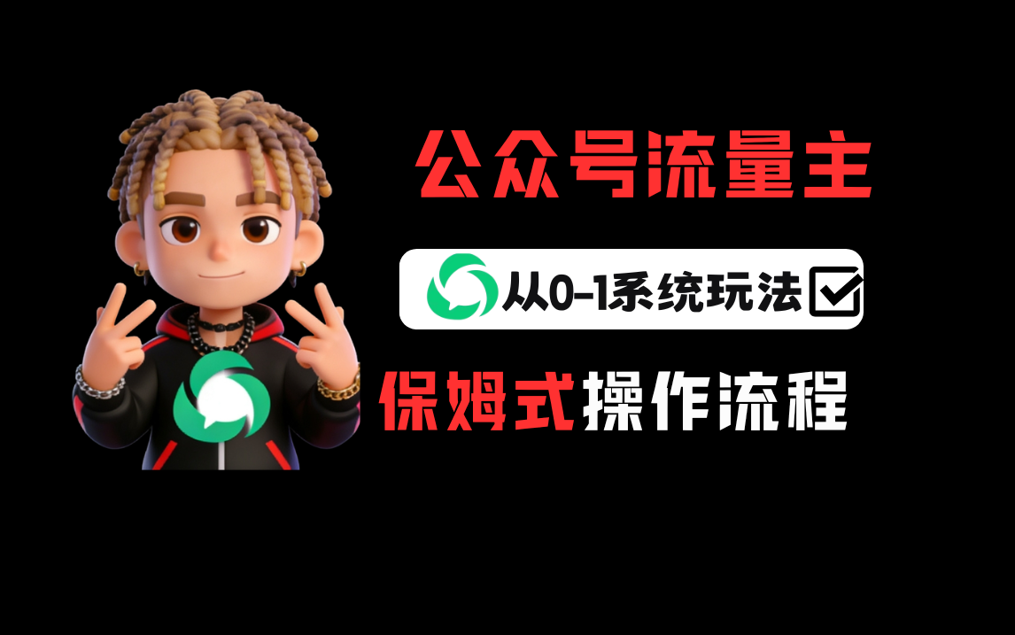 公某号流量主变现从0-1系统运营全流程讲解！
