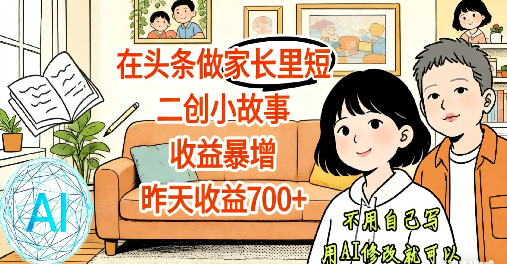 在头条做家长里短二创小故事