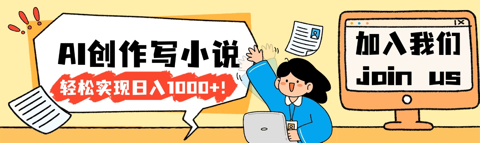 26年最新风口项目AI工具创作写小说