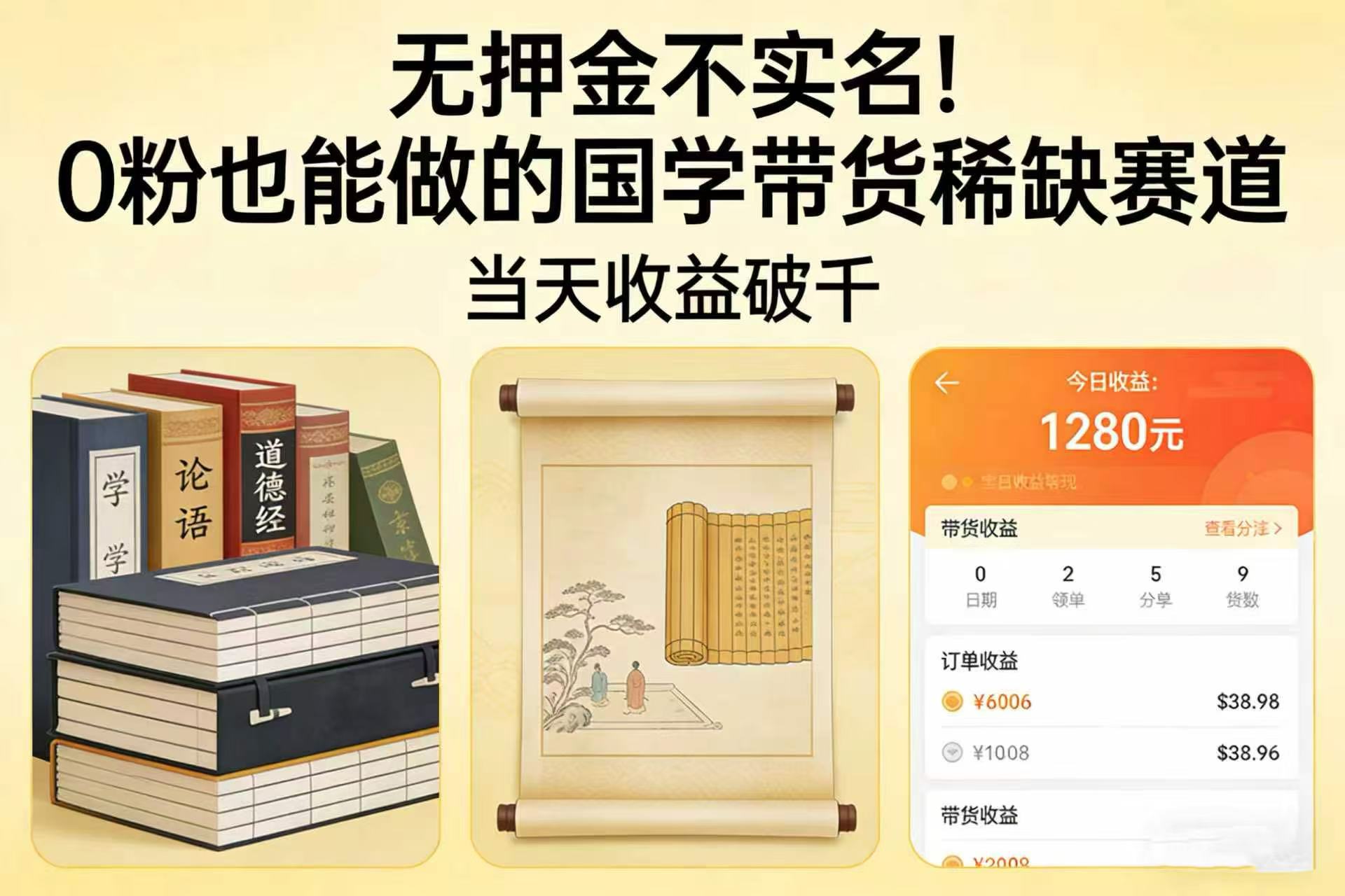 图片[1]-0 粉也能做的国学带货稀缺赛道，当天收益破千