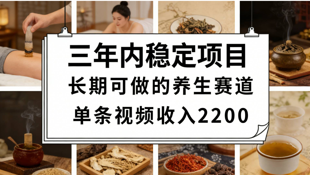 视频号养生赛道，一条视频可变现2200，很简单，长期稳定可做
