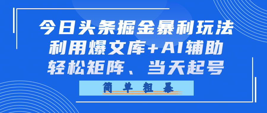 头条掘金玩法，利用爆文库+AI辅助，轻松矩阵