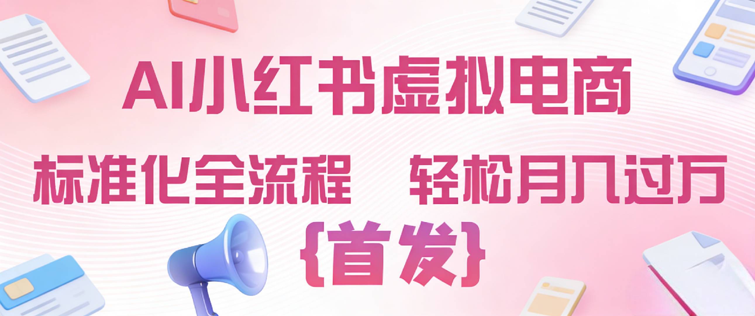 2026年AI小某书虚拟电商 标准化全流程