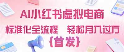 2026年AI小某书虚拟电商 标准化全流程-阿甘项目库