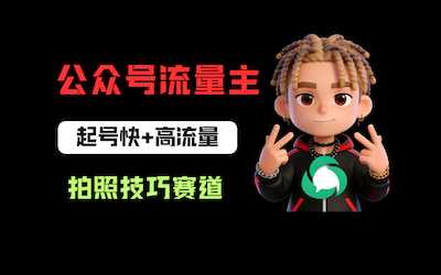 公众号流量主之拍照技巧赛道，难度低+流量大-阿甘项目库