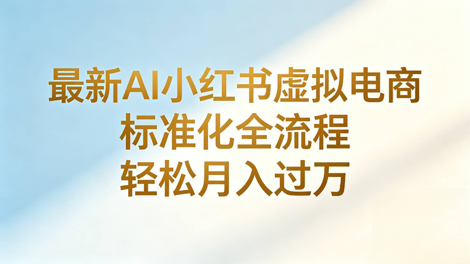 AI小红书带货项目示意图