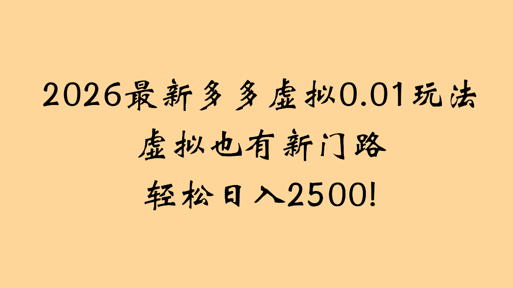拼多多虚拟店铺0.01元玩法示意图