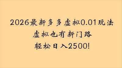 2026最新多多虚拟0.01玩法虚拟也有新门路