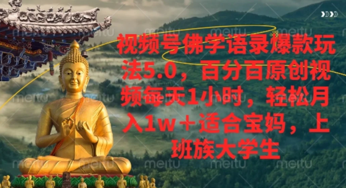 视频号佛学语录，爆款新玩法