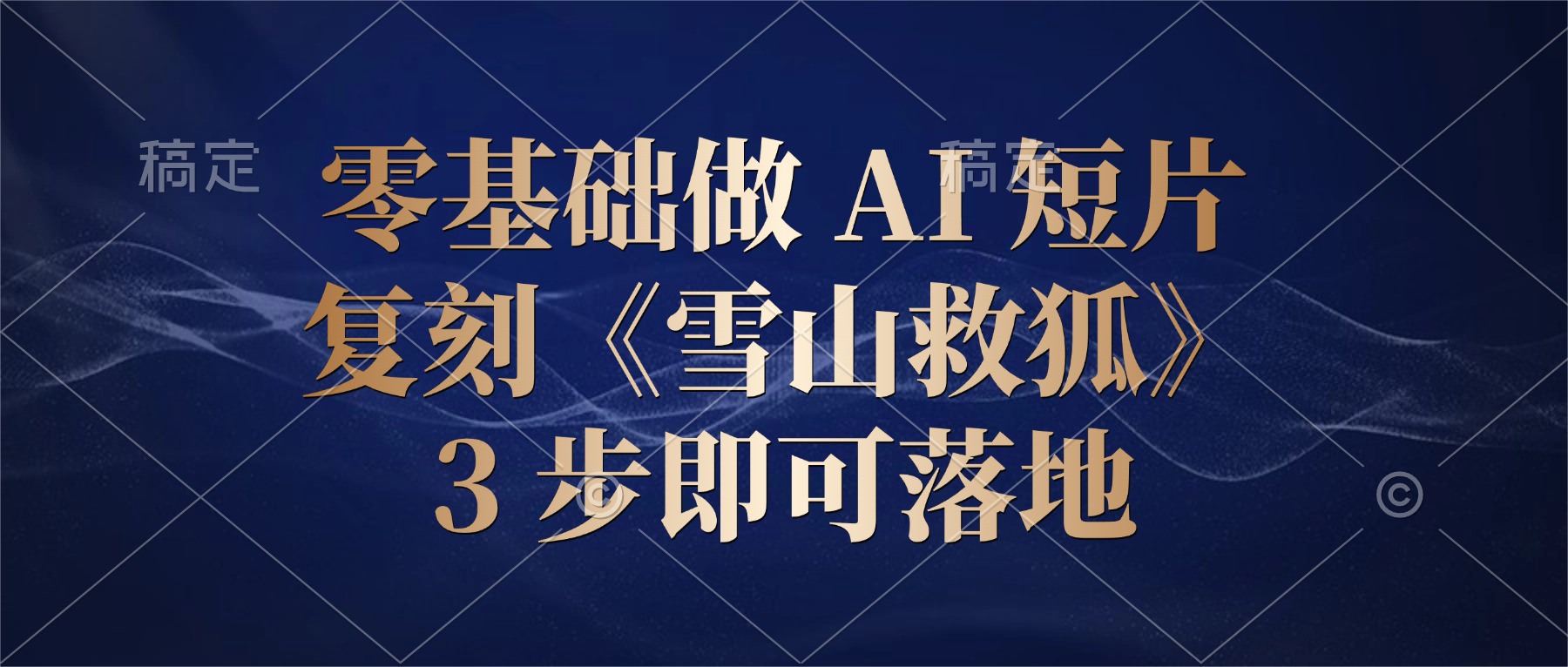 AI视频创作流程示意图