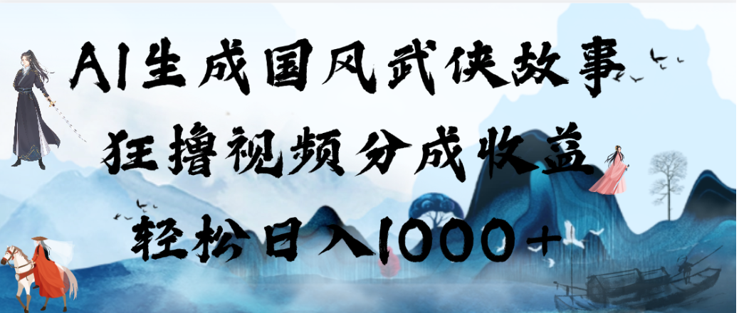 AI生成国风武侠故事