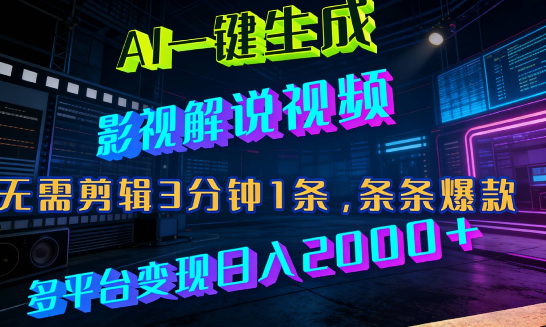 最新AI一键生成影视解说视频，无需剪辑3分钟1条，条条爆款，多平台变现