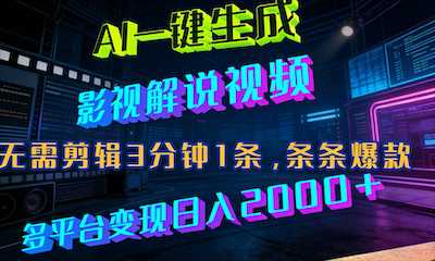 最新AI一键生成影视解说视频，无需剪辑3分钟1条，条条爆款，多平台变现-阿甘项目库