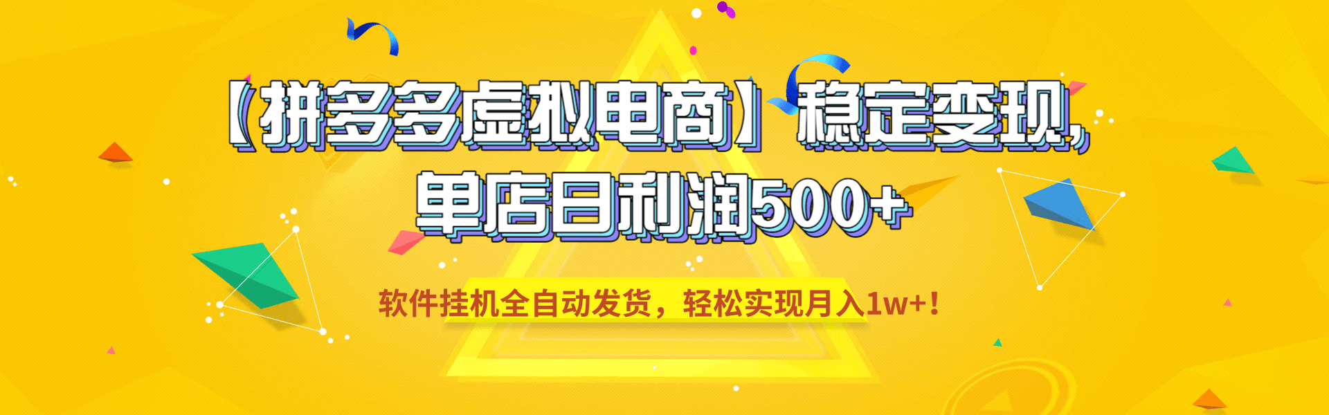 【pdd虚拟电商】稳定变现，单店日利润500+