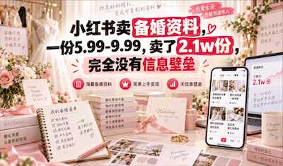 小红书低价售备婚资料月销2.1万份的实战项目解析-阿甘项目库