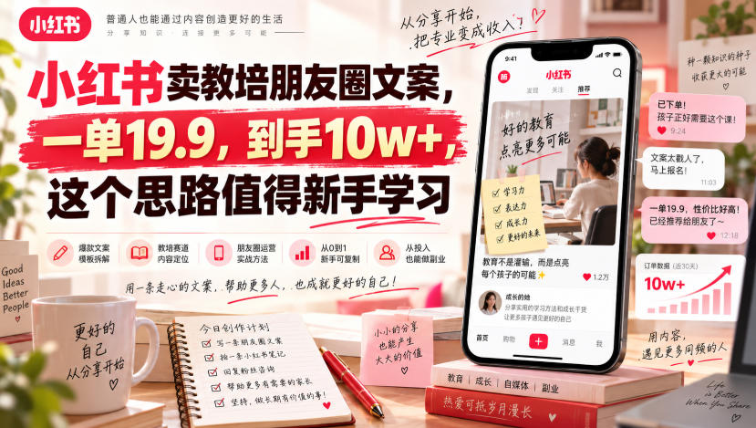 小红书卖教培文案项目示意图