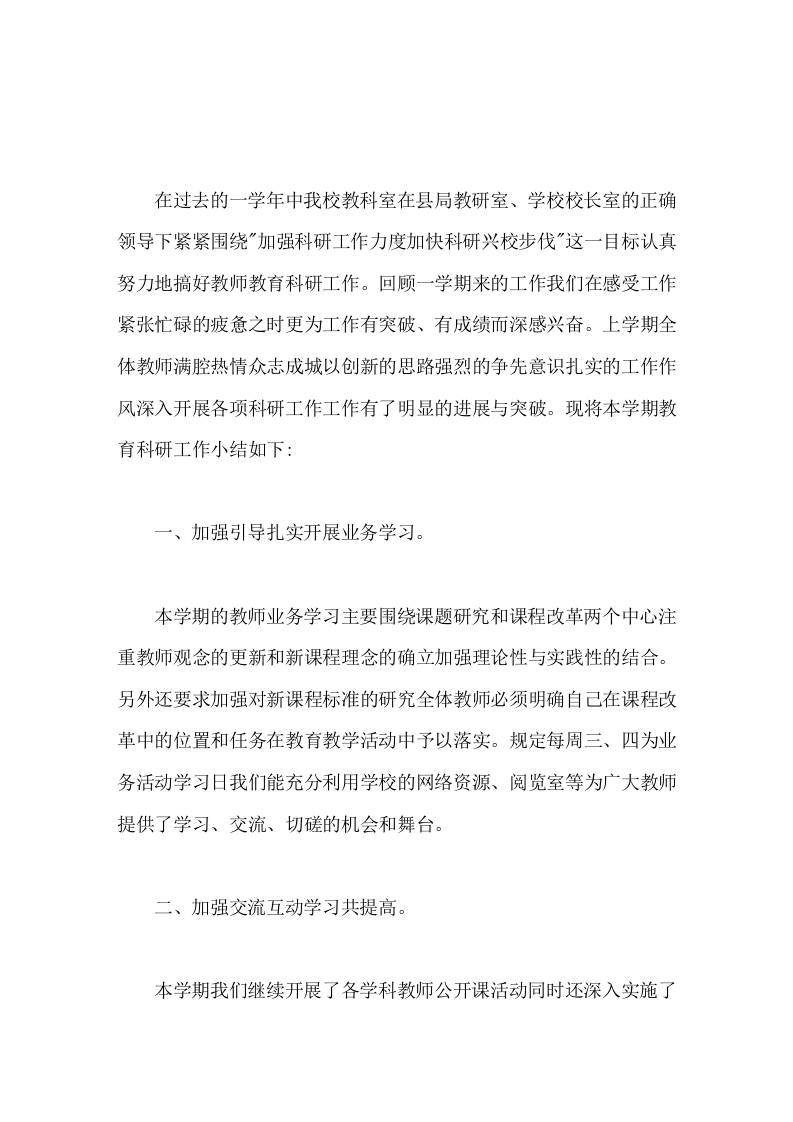 小学教科研(教科室)工作总结立足课堂服务教学