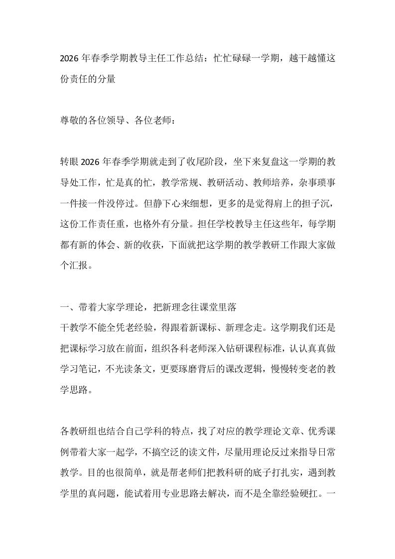 2026年春季学期教导主任工作总结：忙忙碌碌一学期，越干越懂这份责任的分量