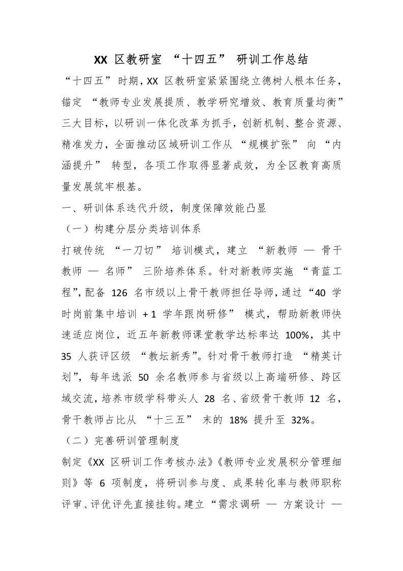 XX区教研室“十四五”研训工作总结