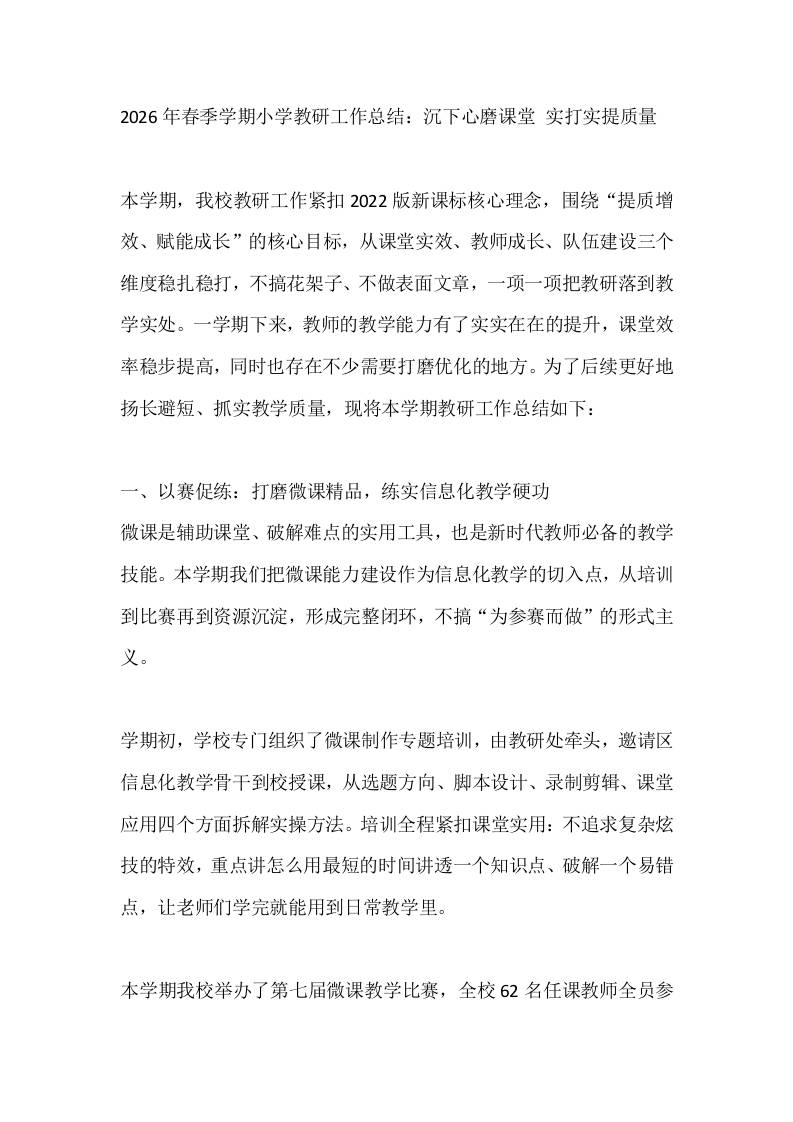 2026年春季学期小学教研工作总结：沉下心磨课堂实打实提质量