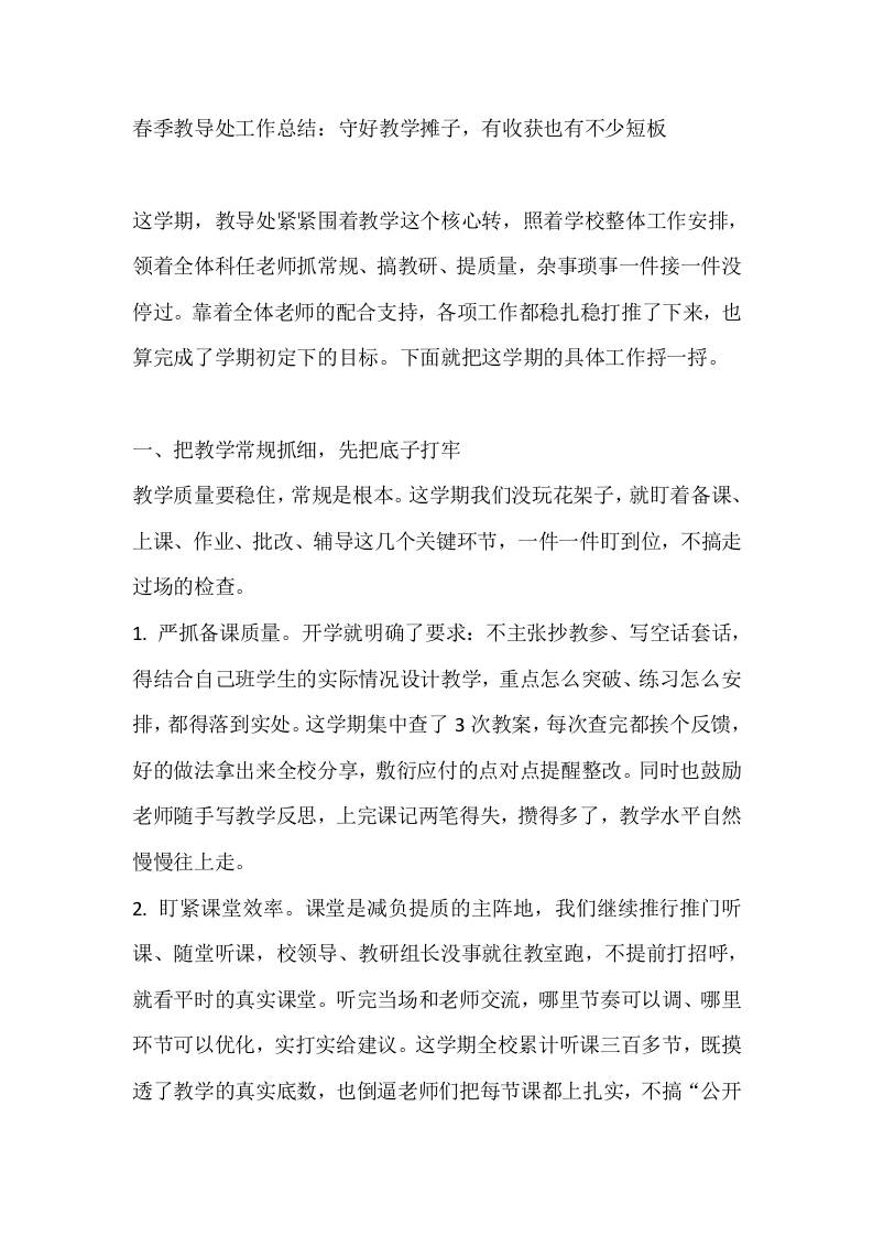 春季教导处工作总结：守好教学摊子，有收获也有不少短板