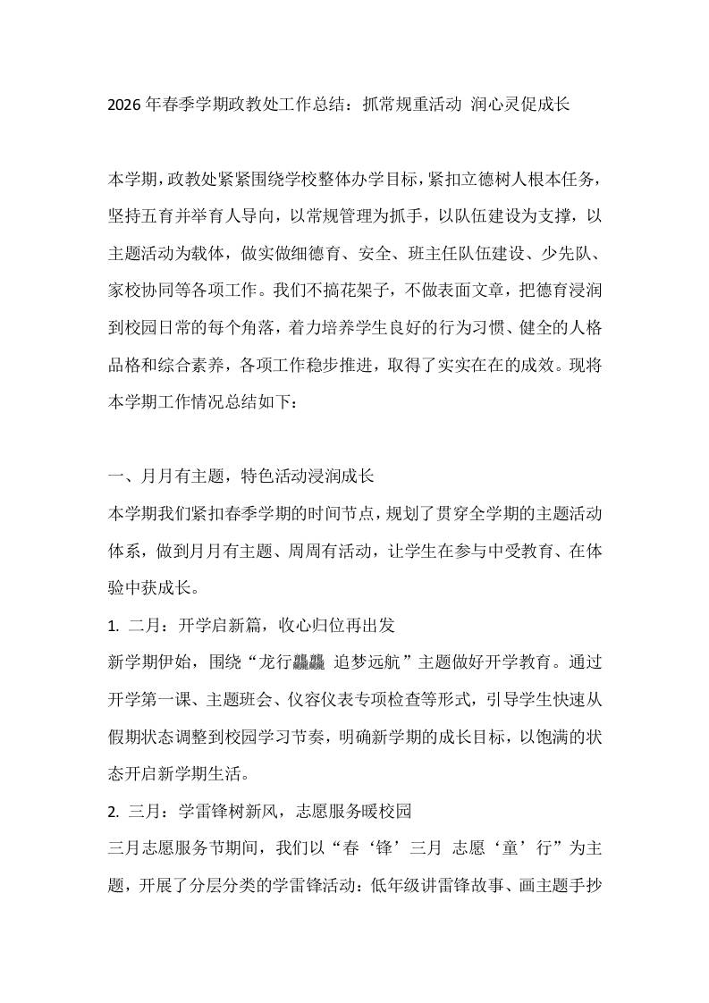 2026年春季学期政教处工作总结：抓常规重活动润心灵促成长