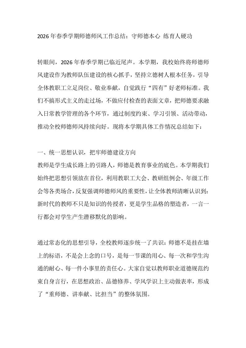 2026年春季学期师德师风工作总结：守师德本心练育人硬功