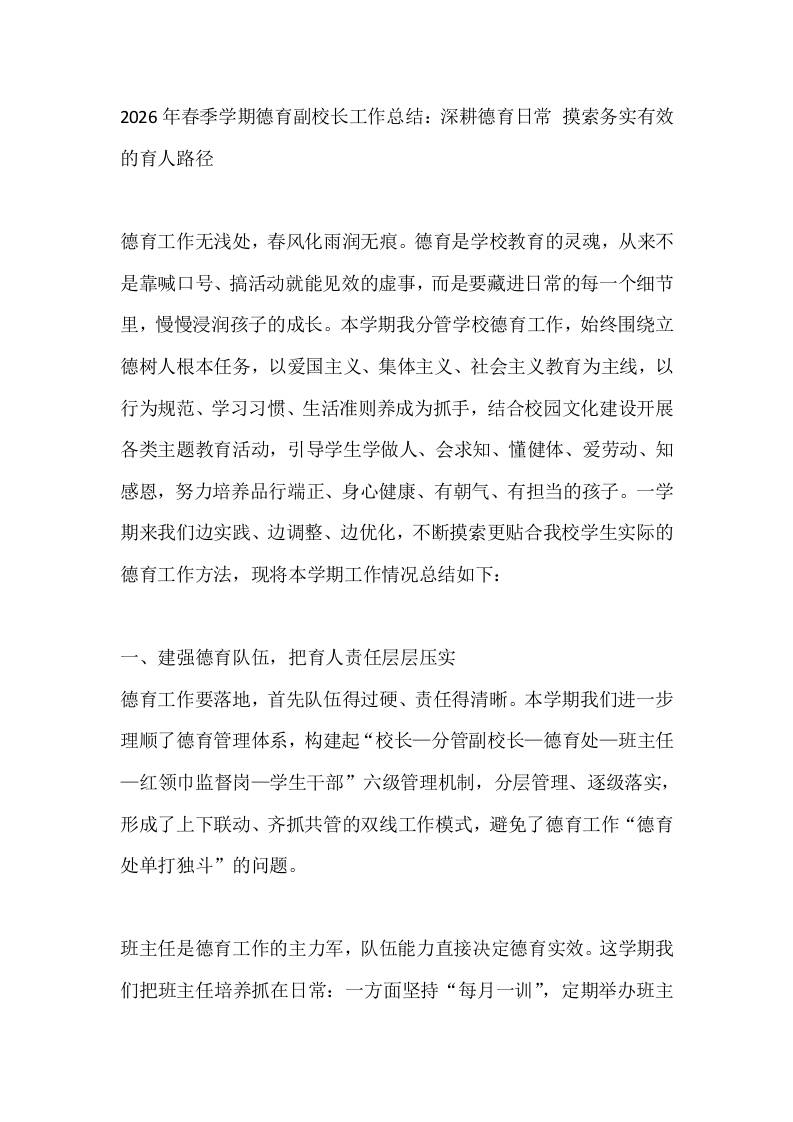 2026年春季学期德育副校长工作总结：深耕德育日常摸索务实有效的育人路径