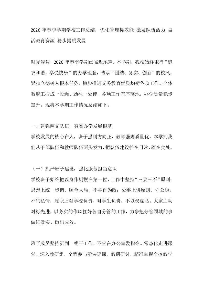 2026年春季学期学校工作总结：优化管理提效能激发队伍活力盘活教育资源稳步提质发展