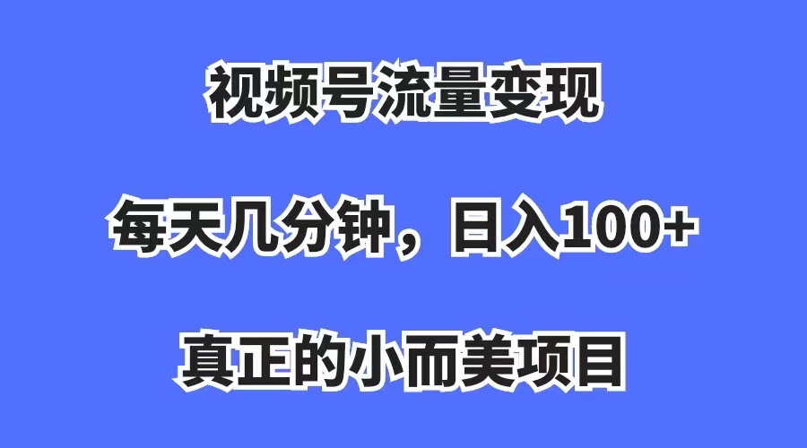 视频号流量变现,每天几分钟,真正的小而美项目,源码仅供个人学习研究,不可商用