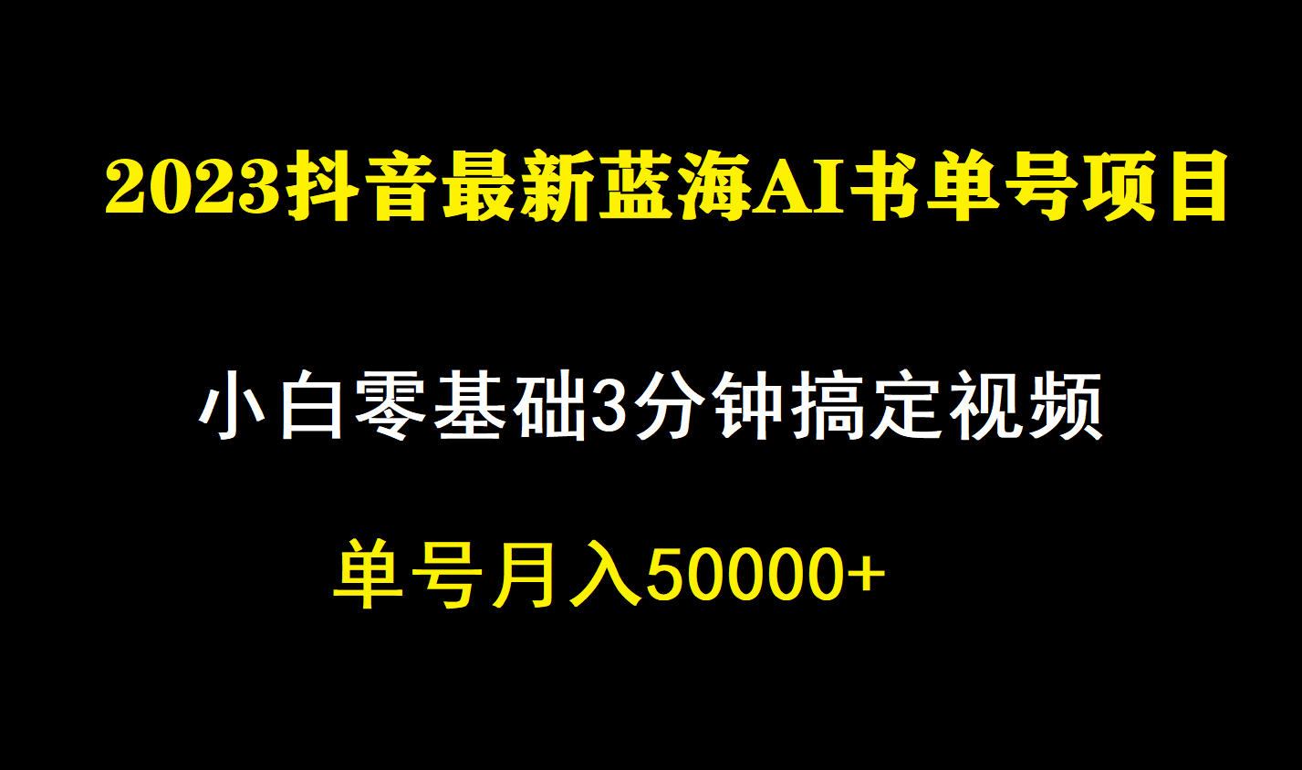 一个月佣金5W,抖音蓝海AI书单号暴力新玩法,小白3分钟搞定一条视频,源码仅供个人学习研究,不可商用